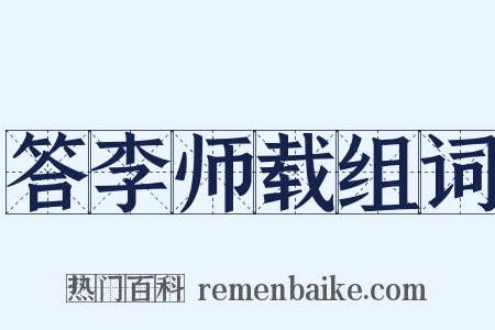 答李师载组词是什么意思的图片